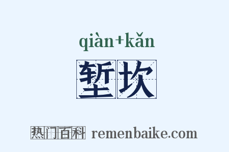 堑坎是什么意思的图片